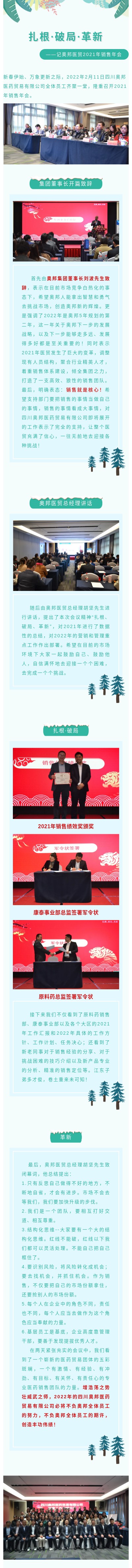 20220215医贸鲁林鹏、左鑫扎根、破局、革新—记奥邦医贸2021年销售年会微信公众号长图.jpg