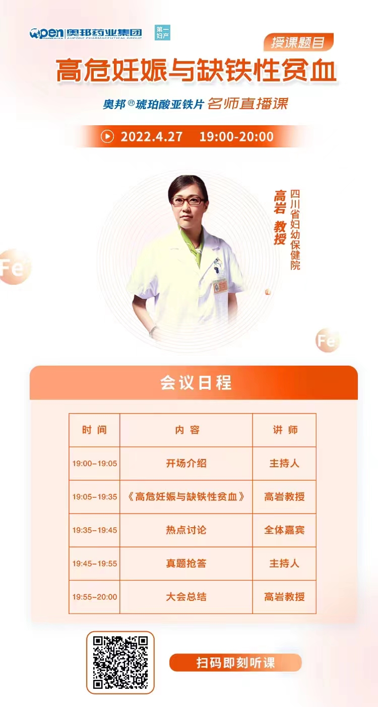 奥邦®琥珀酸亚铁片名师直播课-高危妊娠与缺铁性贫血.jpg