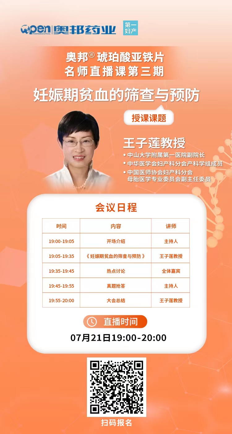 20220714医贸张维勇奥邦®琥珀酸亚铁片名师直播课第三期-妊娠期贫血的筛查与预防.jpg