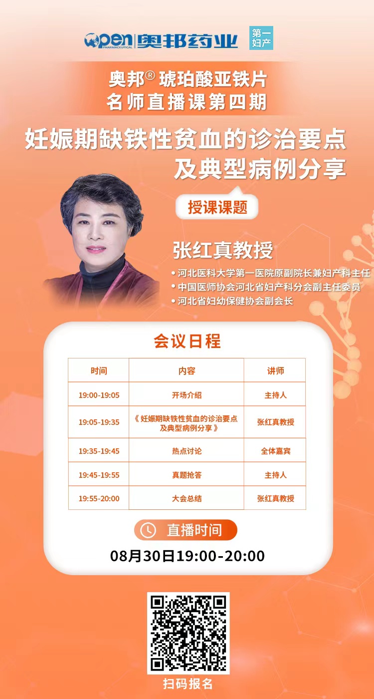 20220819医贸张维勇奥邦®琥珀酸亚铁片名师直播课第四期-妊娠期缺铁性贫血的诊治要点及典型病例分享.jpg