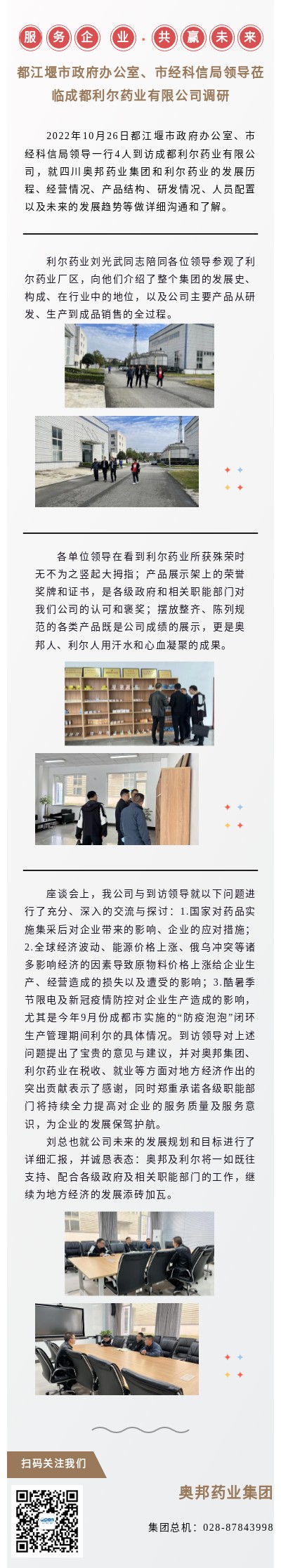 20221027利尔何彬服务企业、共赢未来---都江堰市领导到访（改）.jpg