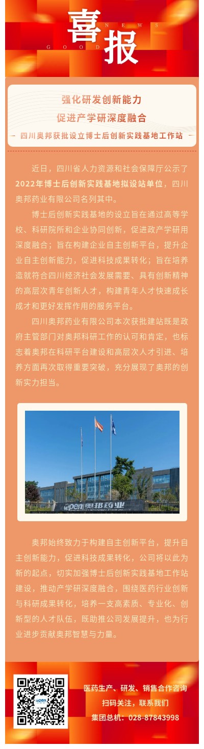 强化研发创新能力，促进产学研深度融合—四川奥邦获批设立博士后创新实践基地工作站（改）.jpg