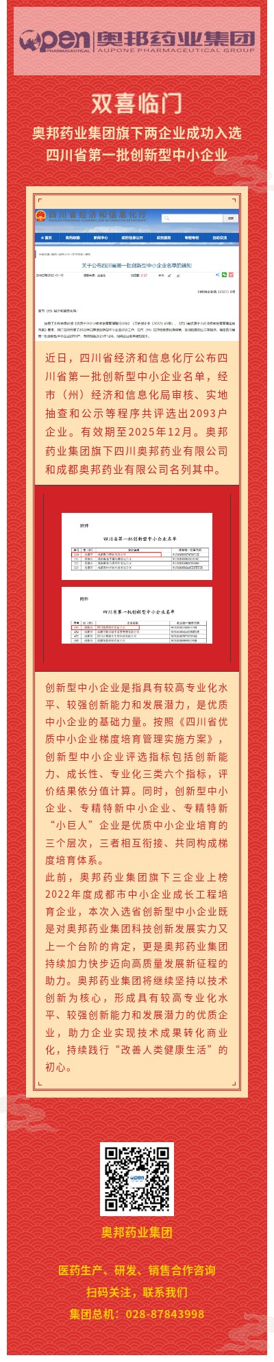 双喜临门，奥邦药业集团旗下两企业成功入选四川省第一批创新型中小企业.jpg