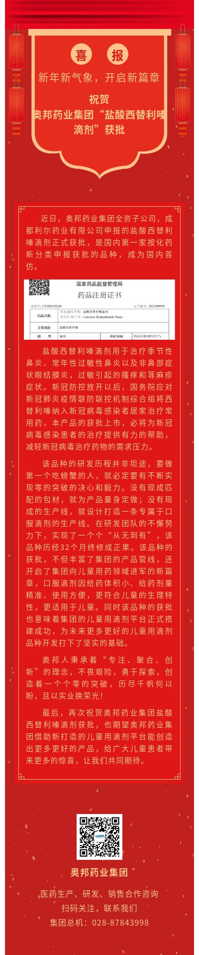 祝贺奥邦药业集团盐酸西替利嗪滴剂获批.jpg
