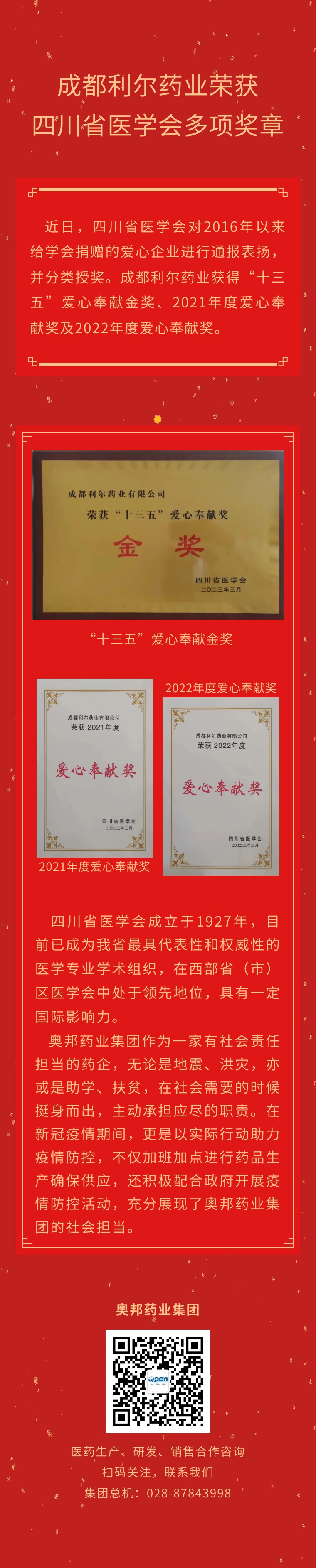 成都利尔药业荣获四川省医学会多项奖章.jpg