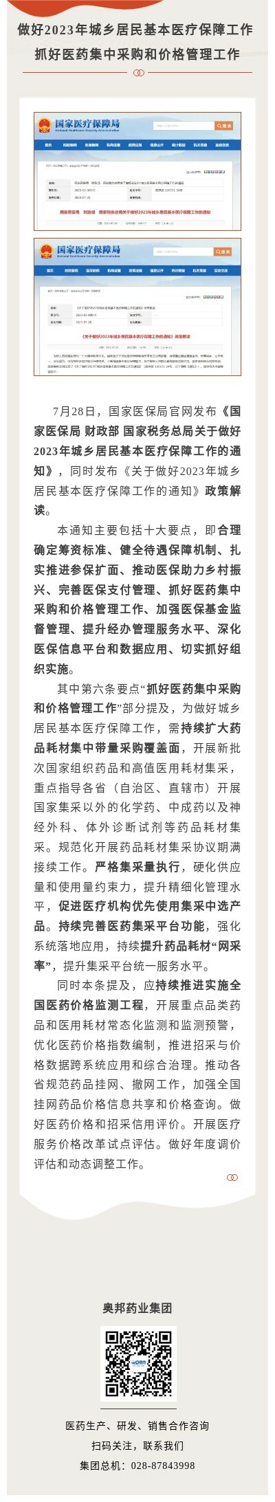 做好2023年城乡居民基本医疗保障工作 抓好医药集中采购和价格管理工作.jpg