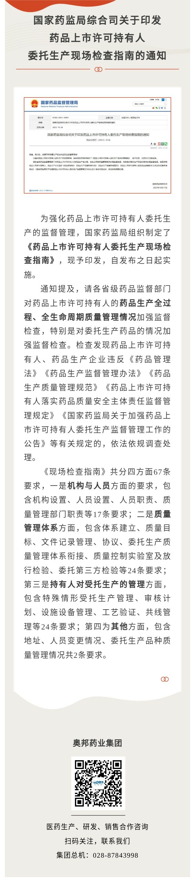 国家药监局综合司关于印发药品上市许可持有人委托生产现场检查指南.jpg