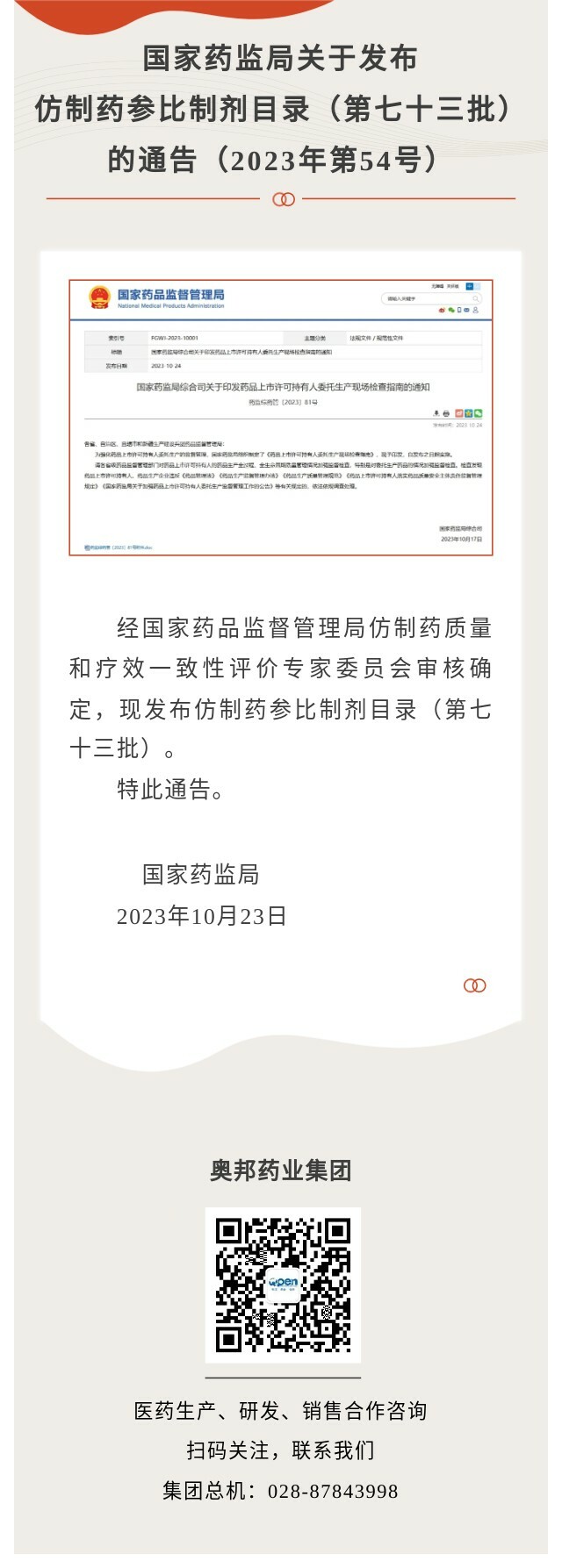 国家药监局关于发布仿制药参比制剂目录（第七十三批）的通知.jpg