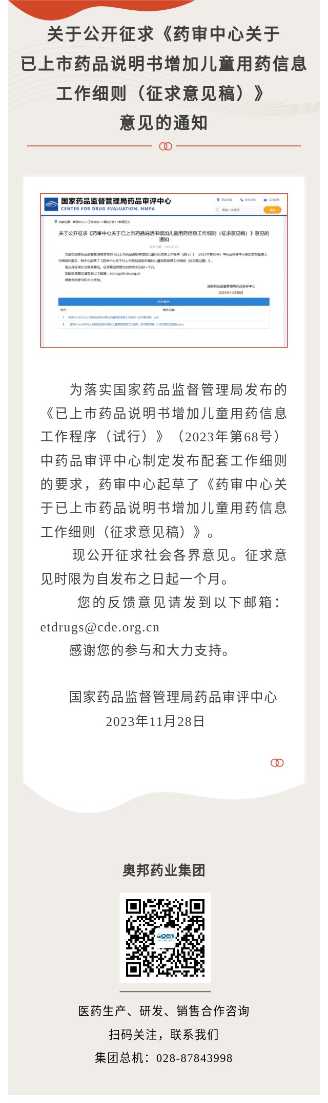 关于公开征求《药审中心关于已上市药品说明书增加儿童用药信息工作细则（征求意见稿）》意见的通知.jpg