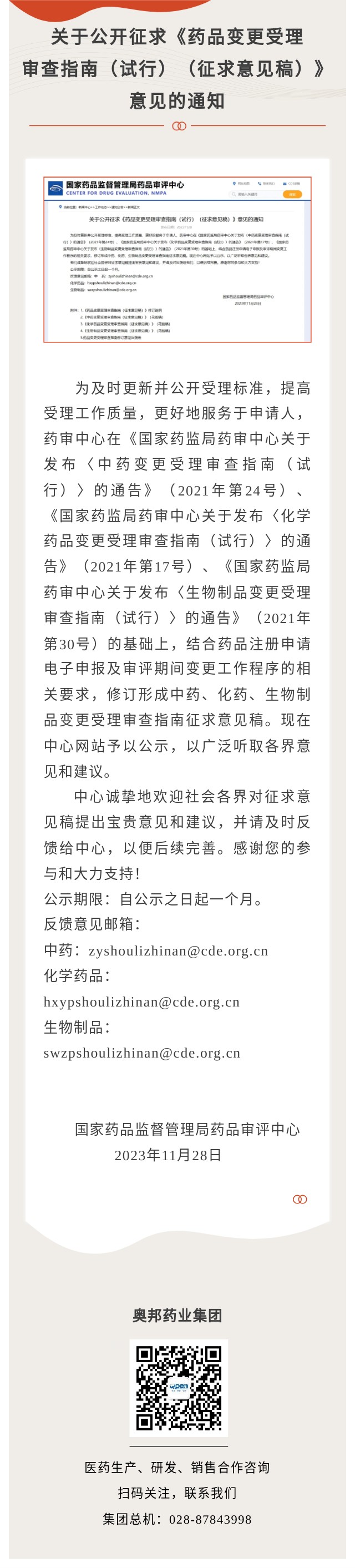 关于公开征求《药品变更受理审查指南（试行）（征求意见稿）》意见的通知 (2).jpg