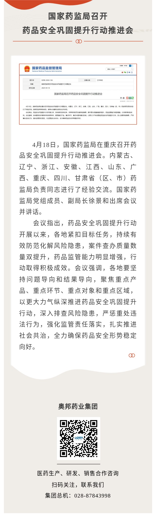 药品安全巩固提升行动推进会.jpg