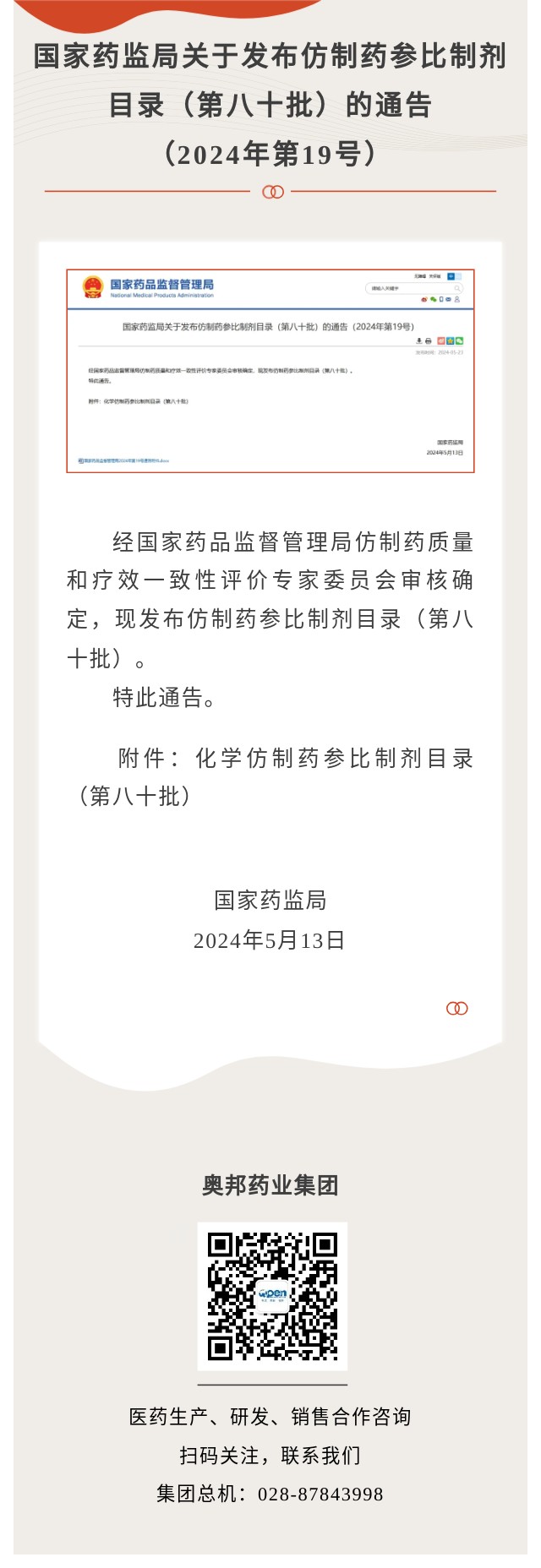 仿制药参比制剂目录（第八十批）.jpg