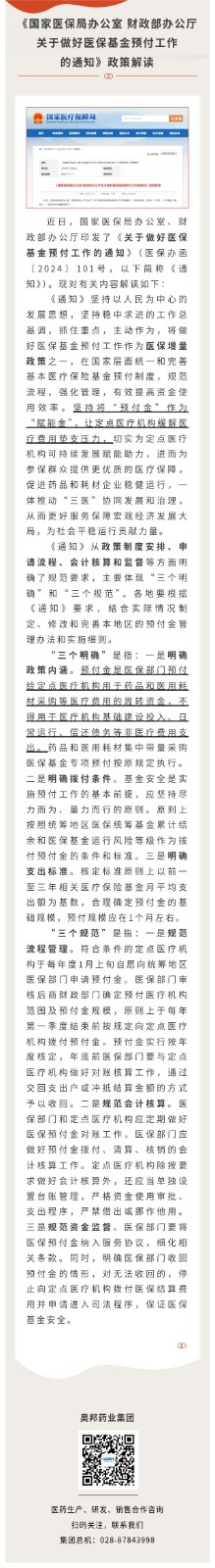 《国家医保局办公室 财政部办公厅关于做好医保基金预付工作的通知》政策解读.jpg