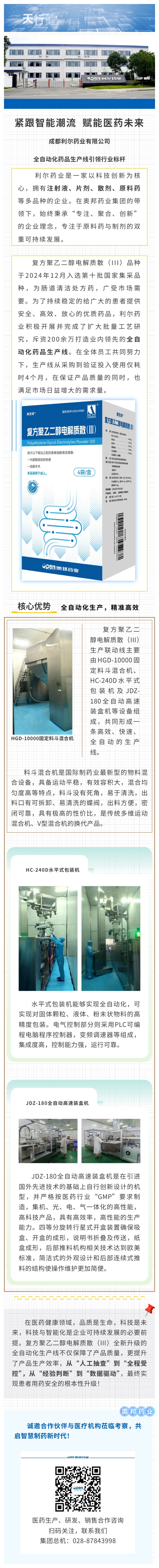 紧跟智能潮流，赋能医药未来-成都利尔药业有限公司全自动化药品生产线引领行业标杆.jpg
