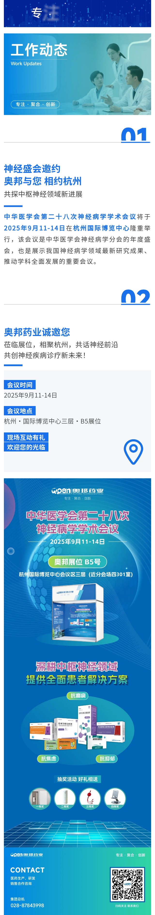 神经盛会邀约  奥邦与您相约杭州，共探中枢神经领域新进展.jpg