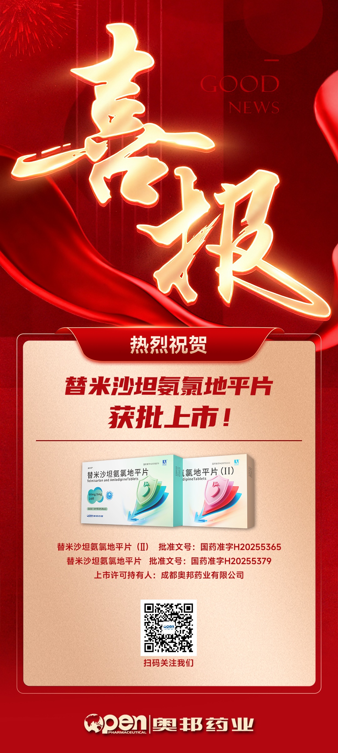 热烈祝贺替米沙坦氨氯地平片获批上市.jpg
