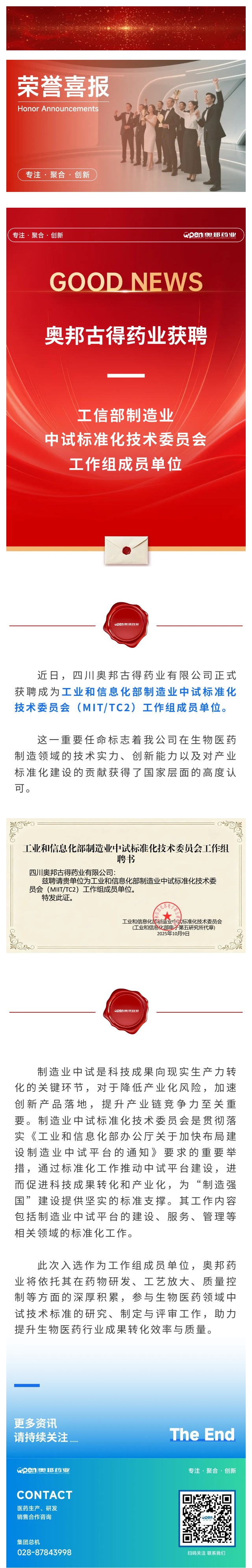 喜报！奥邦古得获聘工信部制造业标准化技术委员会工作组成员单位.jpg