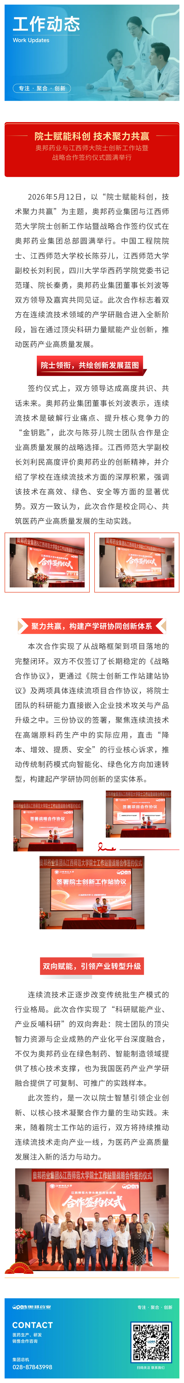 院士赋能科创 技术聚力共赢——奥邦药业与江西师大院士创新工作站暨战略合作签约仪式圆满举行.png
