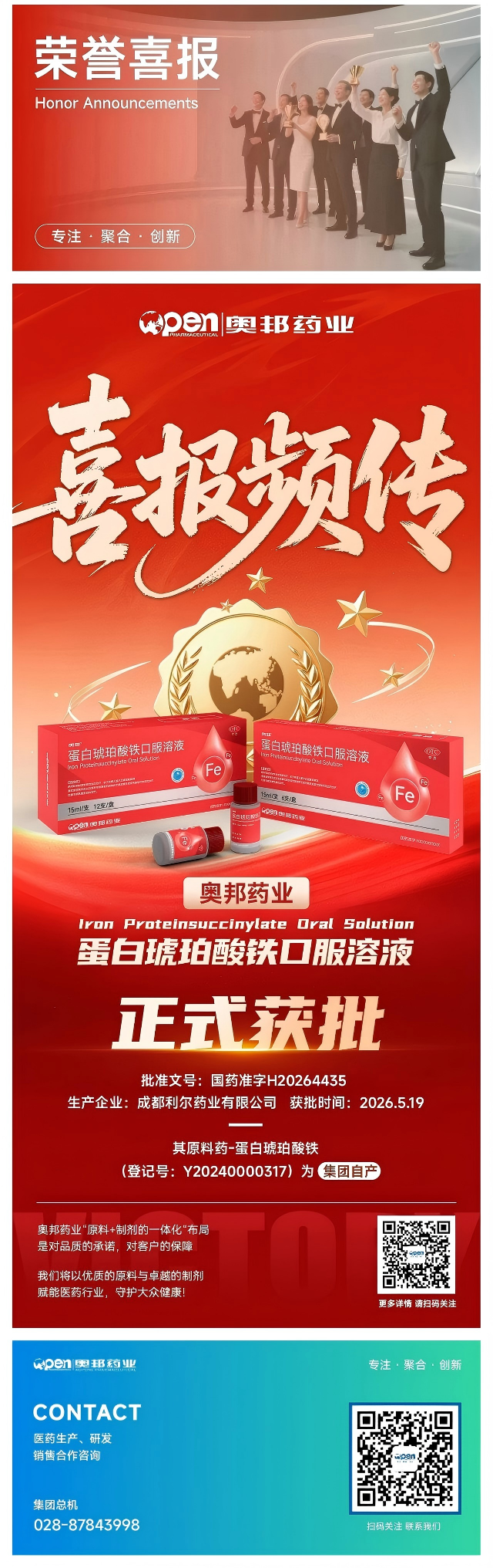 喜报！奥邦药业蛋白琥珀酸铁口服溶液正式获批.png