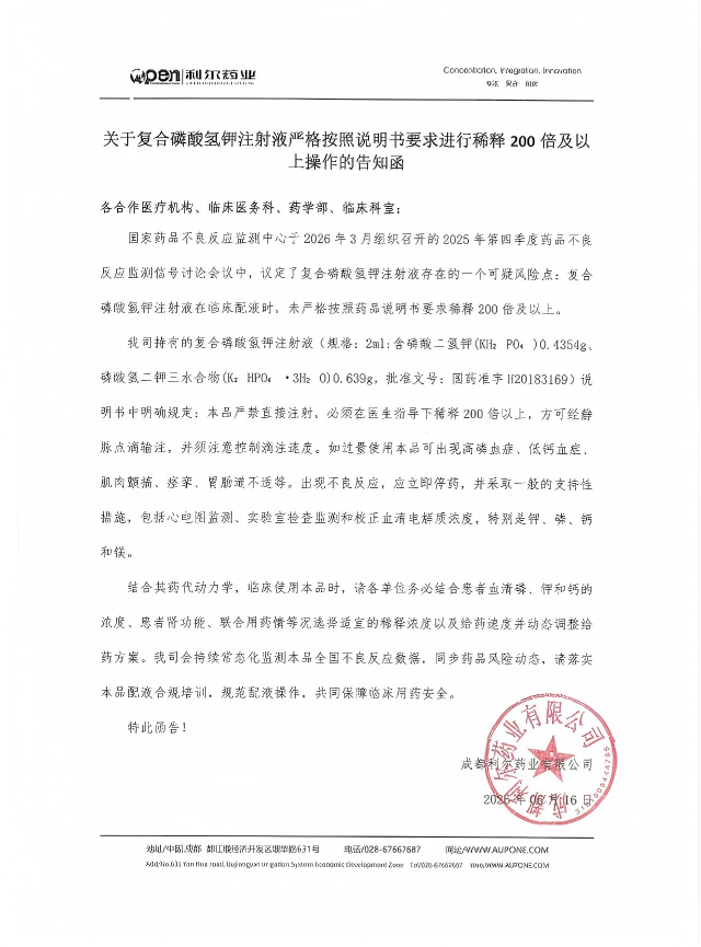 关于复合磷酸氢钾注射液严格按照说明书要求进行稀释200倍及以上操作的告知函.png