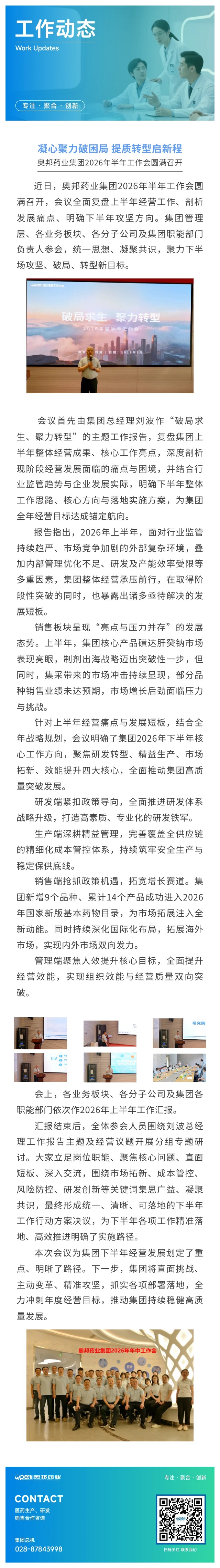 凝心聚力破困局 提质转型启新程 --奥邦药业集团2026年半年工作会圆满召开.jpg