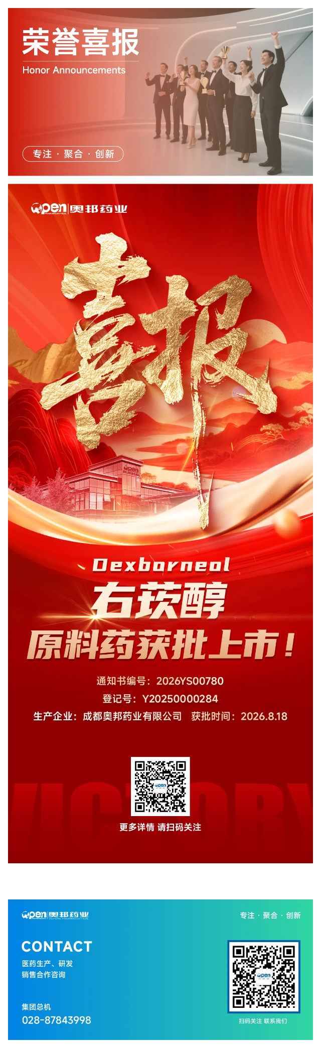 喜报-奥邦药业右莰醇原料药获批上市.png